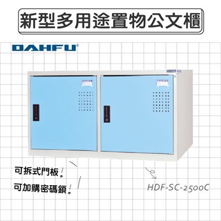 DAHFU大富 全鋼製 藍色多用途置物公文櫃 【HDF-SC-2500C】 收納櫃 衣櫃 辦公用品 居家收納