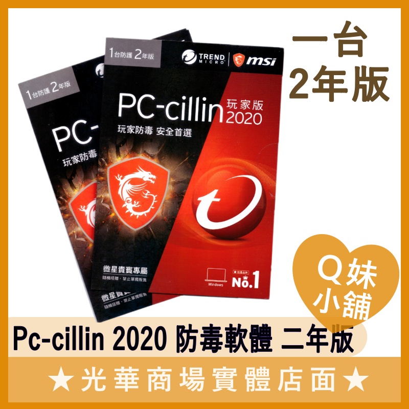 Q妹小舖❤ 正版 趨勢 Pc-cillin 2020 防毒 軟體 一台二年版 2年 電腦 筆電 官方 全新未拆 pcc