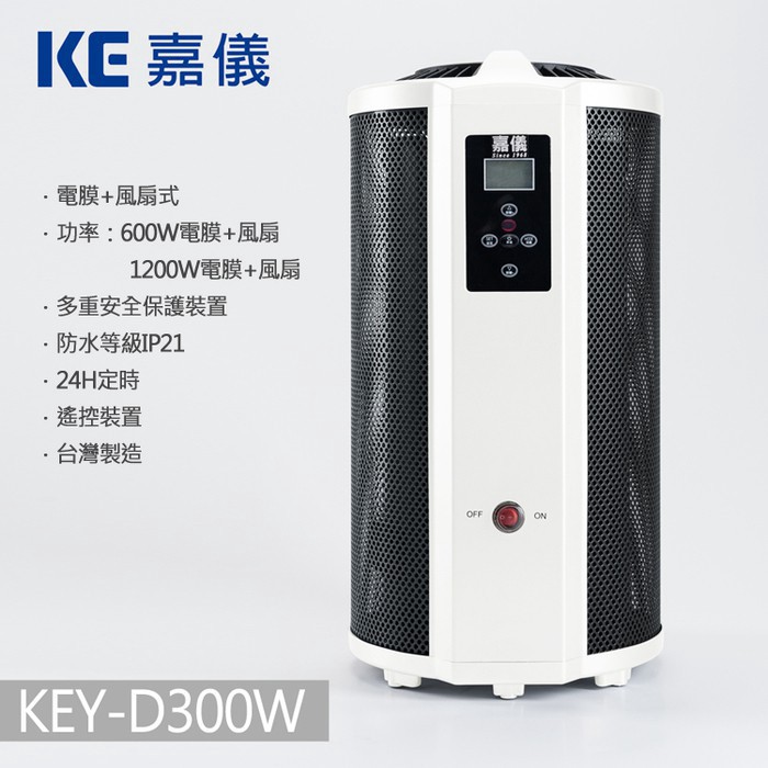 HELLER 嘉儀- 即熱式電膜電暖器 KEY-D300W 廠商直送