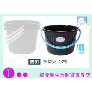 『現貨供應 含稅 』佳斯捷 JUSKU 6991 黑傑克 水桶 10L 塑膠桶 手提桶 商品已含稅ㅏ掏寶ㅓ
