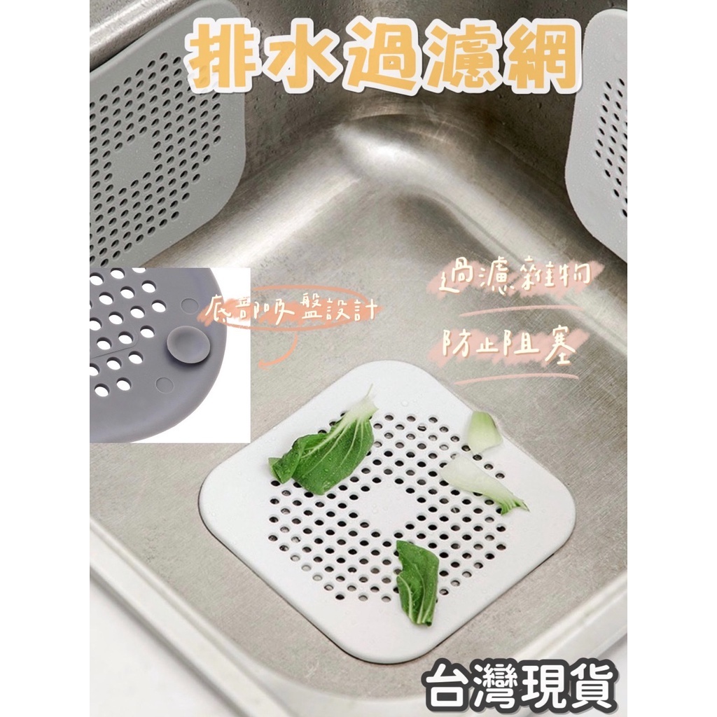 排水過濾網水槽防堵塞矽膠地漏蓋浴室排水口頭髮防塞過濾器下水道口過濾孔廚房吸盤台灣現貨031 蝦皮購物