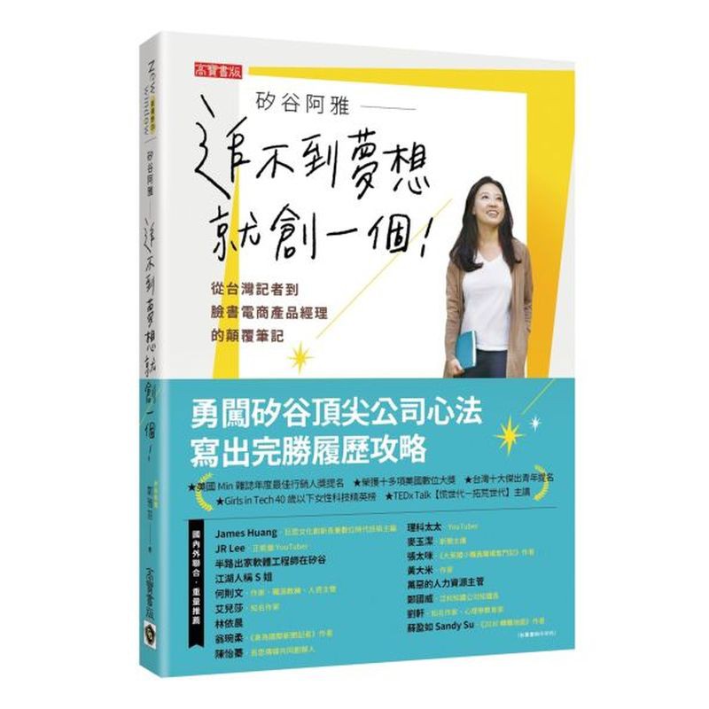 矽谷阿雅　追不到夢想就創一個！從台灣記者到臉書電商產品經理的顛覆筆記/鄭雅慈（矽谷阿雅）【城邦讀書花園】