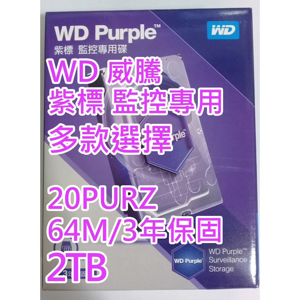 限量 WD 紫標 監控 2T 2TB WD23PURZ 3.5吋 SATA3 內接硬碟 非WD22PURZ