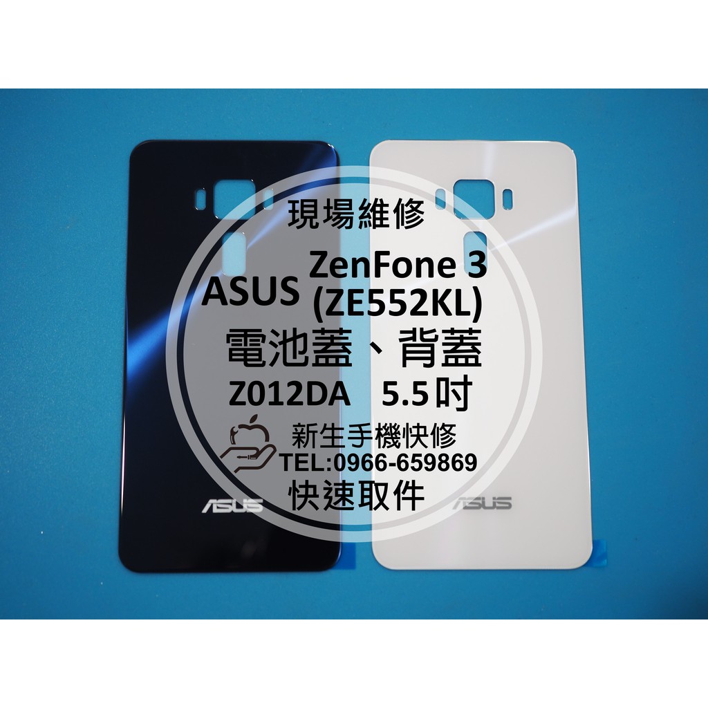 【新生手機快修】ASUS ZenFone3 Z012DA ZE552KL 電池蓋 背蓋 後蓋後殼 後背蓋 玻璃破裂 維修