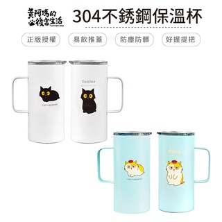 黃阿瑪的後宮生活 極簡風保溫杯480ml 不鏽鋼杯 保冷杯 飲料杯 阿瑪 socles【5ip8】ma0024
