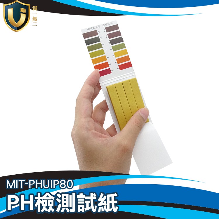 《獨一無2》PH1-14 PH檢測試紙 80張/本 PH酸鹼測試紙 PH紙 測鹼紙 測酸紙 MIT-PHUIP80