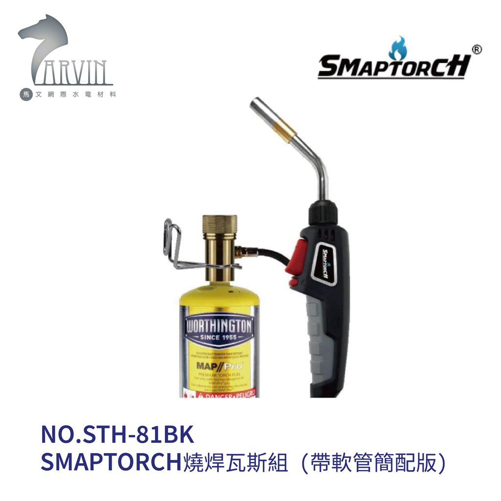 SMAPTORCH 燒焊瓦斯組 (帶軟管簡配版) NO.STH-81BK