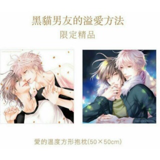2017動漫精品 黑貓男友大抱枕枕套