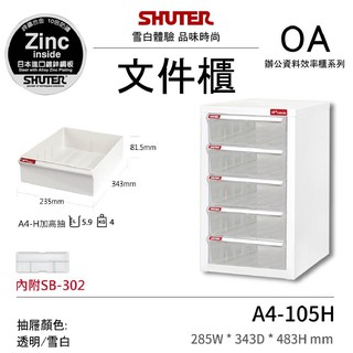 樹德 A4桌上型收納櫃 A4-105H 5抽 檔案整理櫃 抽屜 檔案櫃 辦公櫃 文書櫃 資料分類 多層檔案櫃