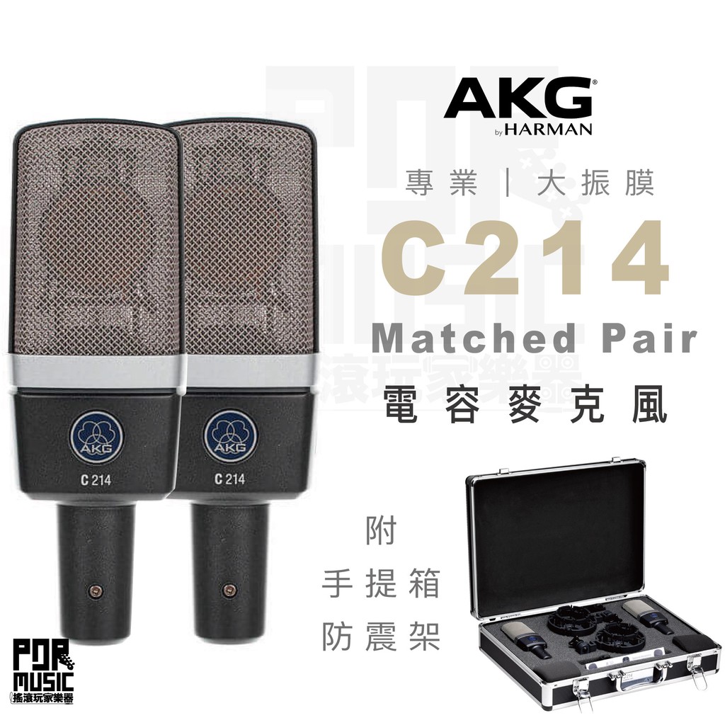 【搖滾玩家樂器】公司貨免運｜奧地利 AKG C214 Matched Pair ｜兩支 大振膜 電容 麥克風 附手提硬盒