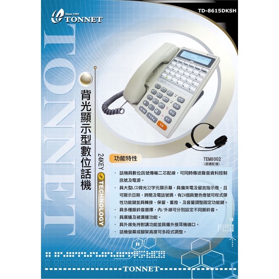 Tonnet TD-8615DKSH 24鍵 免持對講 顯示型話機 8315D 8615D 8415D