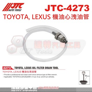 JTC-4273 TOYOTA, LEXUS 機油心洩油管☆達特汽車工具☆JTC 4273