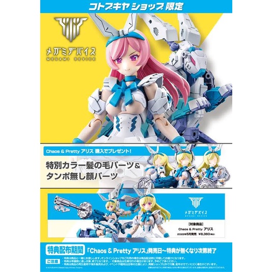 【預購】Megami Device 女神裝置 溫純佳人Chaos &amp; Pretty  愛麗絲 組裝模型 附特典