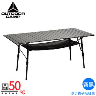 【OUTDOOR CAMP 添丁貴子旺旺桌(附袋)146x70cm《霧黑》】OD-401-01/摺疊桌/露營桌/悠遊山水