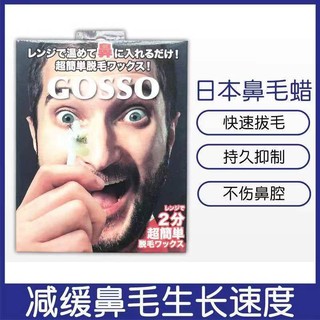 日本 鼻毛處理器 GOSSO Nose Wax 鼻孔清潔棒 固體脫鼻毛蠟