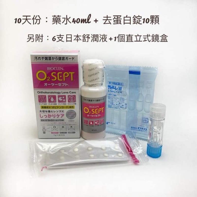 BIOCLEN O2Sept 百科霖優典角膜塑型隱 形眼鏡去蛋白清潔消毒保存液 日本製造