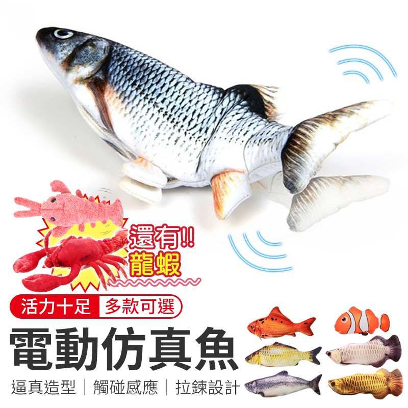 跳跳魚 電動魚 電動仿真魚 跳跳蝦 寵物狗玩具 電動貓玩具 仿真玩具 貓咪玩具 電動魚 仿真魚