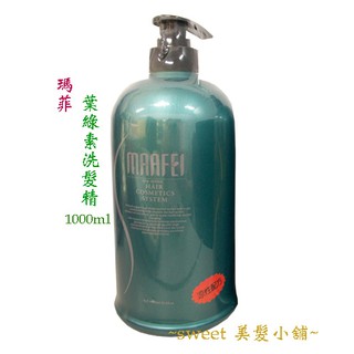 瑪菲 葉綠素洗髮精1000ml /葉綠素調理霜1000ml / 葉綠素洗護組 (Sweet美髮小舖) (現貨)