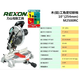 【樂咖工具店】力山 REXON M2500RC 2500RC 角度機,附雷射墨線（不含鋸片）