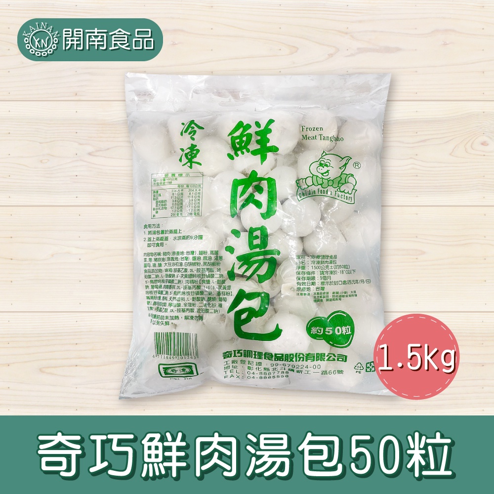 奇津鮮肉湯包50粒 蒸籠湯包 豬肉湯包1.5kg 冷凍宅配【開南食品】