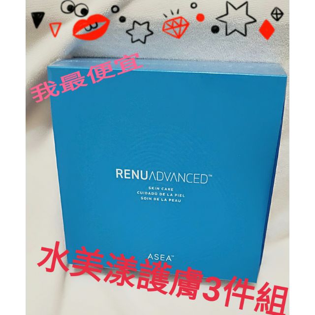 ASEA  RENU水美漾 護膚系列3件組 2023年