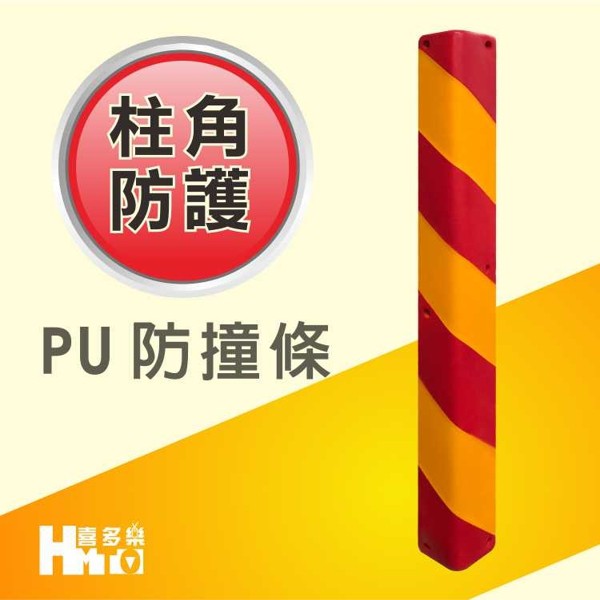 【PU防撞條紅+黃色90CM外表凹槽】安全警示.防撞.耐用.停車場.私人場地.辦公大樓