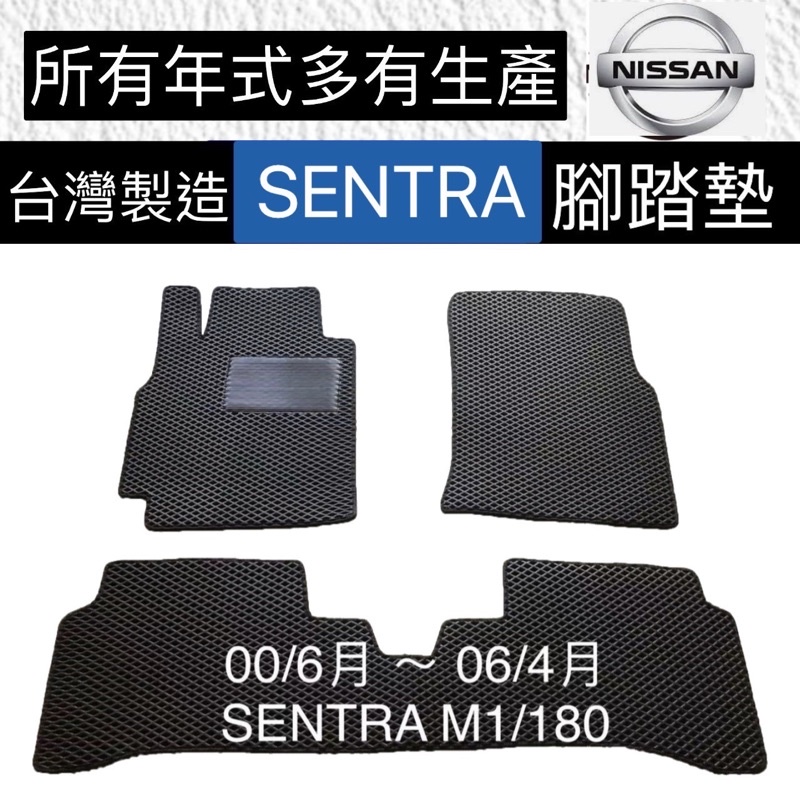 【SENTRA腳踏墊】 M1汽車腳踏墊 180地墊 防水墊  SENTRA180汽車腳踏墊  車用腳踏墊  後箱 台灣製