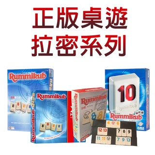 聚聚桌遊【正版】拉密 rummikub 系列數字牌 (8歲以上)