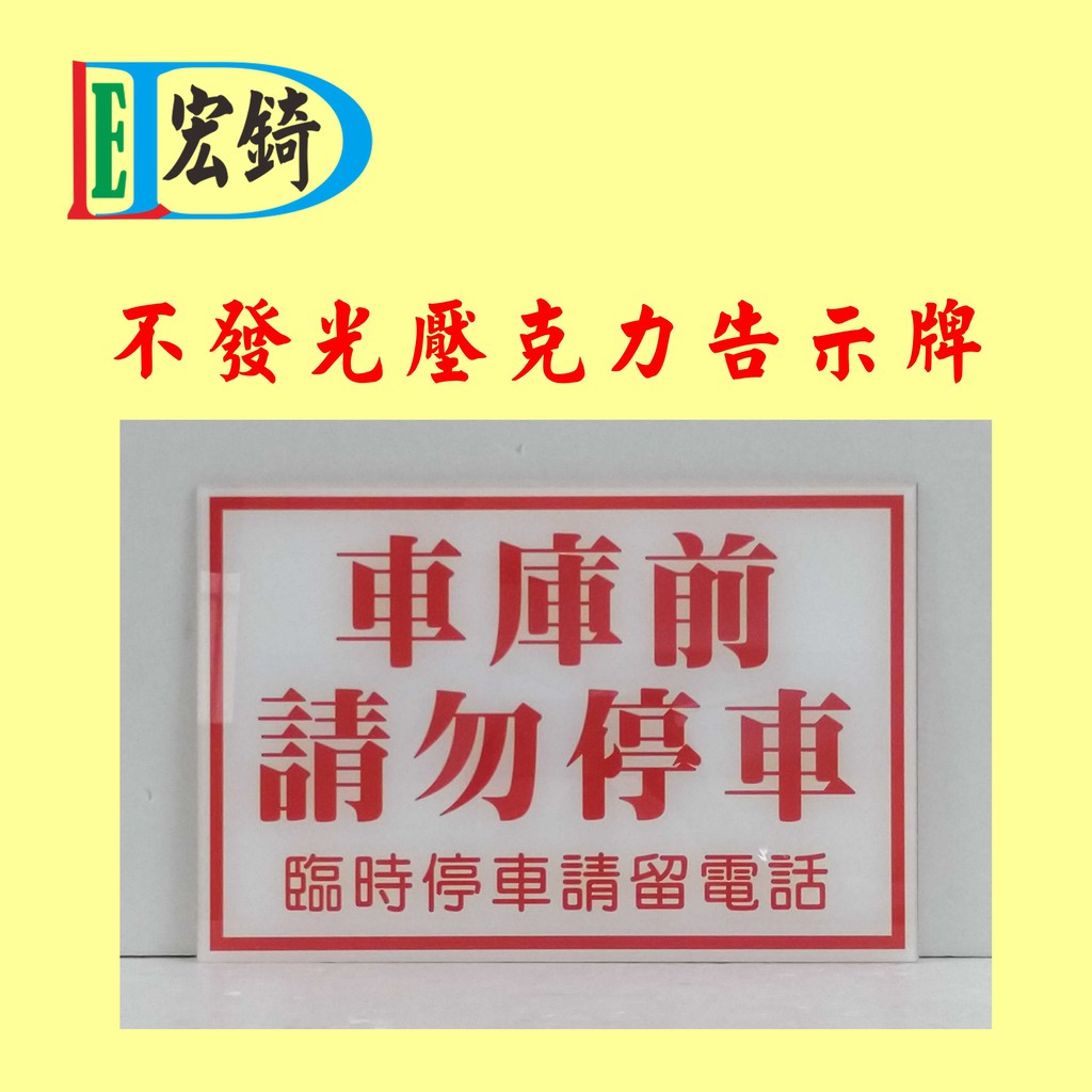 私人車位 請勿停車 壓克力告示牌 部分 私人處所 臨時停車 車庫前請勿停車 訂製 推薦 高雄標示牌 宏錡標示牌