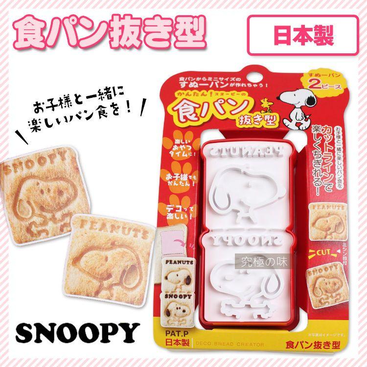 〈究極の味〉日本製 史努比 蔬菜 餅乾 吐司 土司 壓模 模型 模具 ~另有拉拉熊、KITTY款
