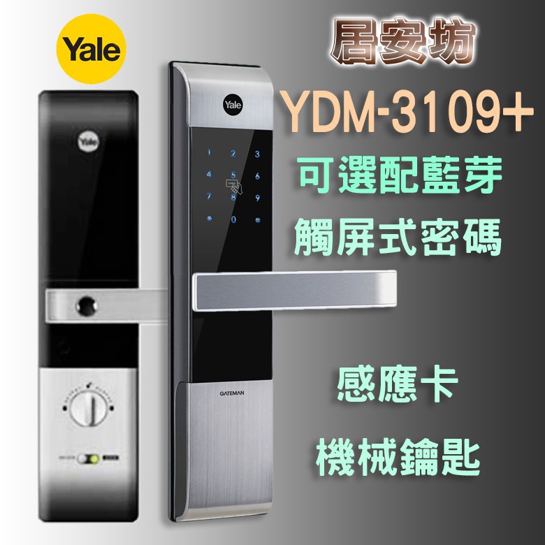 Yale YDM-3109+ 耶魯 電子鎖 MI-6800 密碼鎖 MI-480 指紋鎖 MI-7800 大門鎖 感應鎖