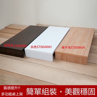 澄境 加厚1.5公分 低甲醛多功能桌上螢幕架 ST004 桌上架 鍵盤架 收納架 電腦架 螢幕架 臺灣製