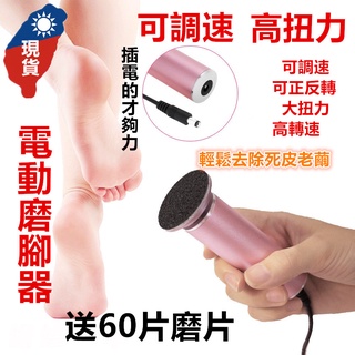 電動磨腳皮機 電動磨腳機 磨腳皮 除厚腳皮 第六代磨腳機 美足機 去死皮 磨腳皮機 去角質 電動磨足機 電動去硬皮機