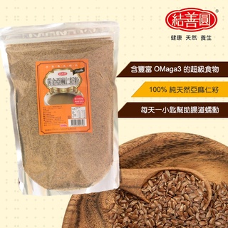 【結善圓】純 亞麻仁粉 600g 無糖 夾鏈袋｜純的 無其他新增 高纖 女生必備｜金潤益【優質】 亞麻仁籽粉
