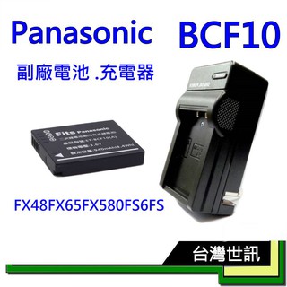 Panasonic DMW-BCF10 / BCF10E 相機鋰電池940mAh / 充電器 ~2仟萬產險
