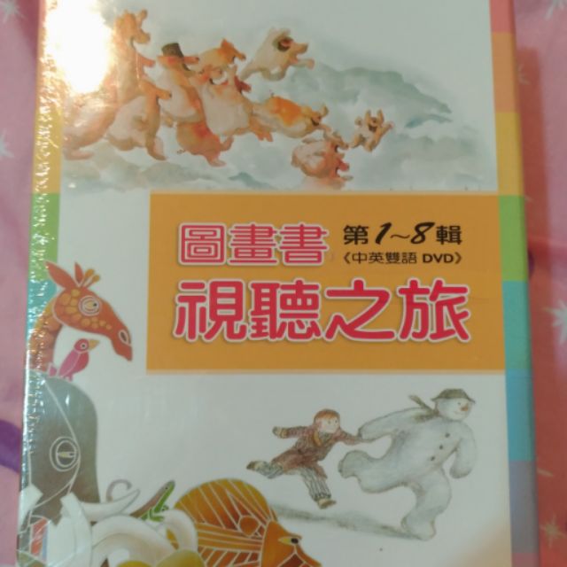 圖畫書視聽之旅中英文雙語DVD，上誼