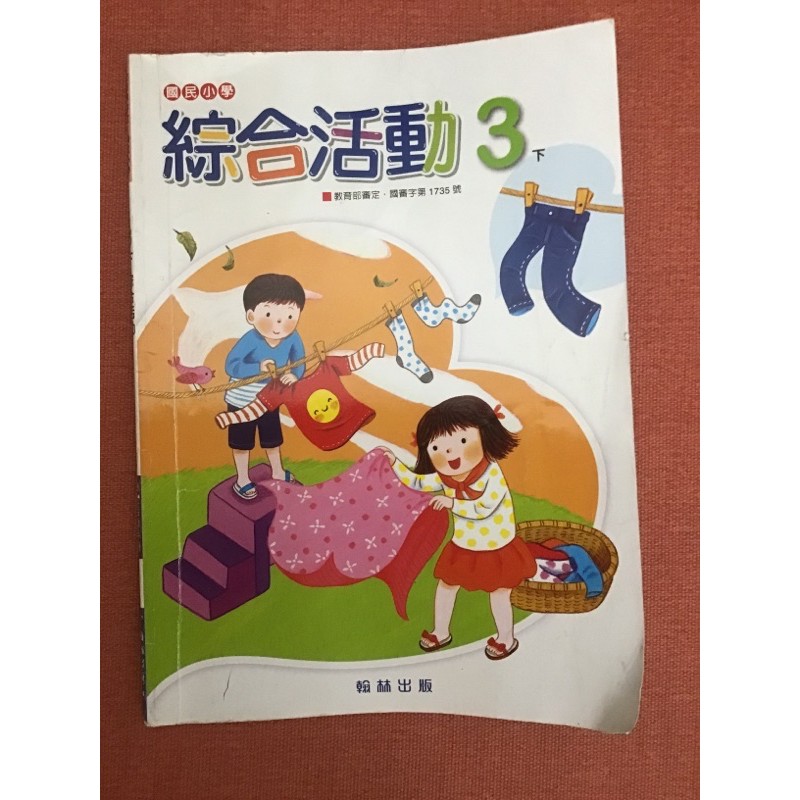 國小課本綜合活動3下翰林 蝦皮購物