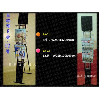 築夢店舖用品【目錄架】展示架.DM架.目錄盒.書報架.書架.雜誌架.陳列架.型錄架 #BA