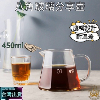 【現貨秒發🔥隔日到貨】八角咖啡壺 附蓋子 咖啡分享壺 咖啡壺 手沖咖啡 鑽石壺 加厚 耐熱玻璃壺 玻璃壺 450ML