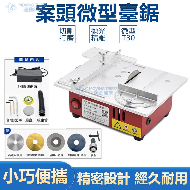 【12H現貨】110V多功能檯鋸  家用迷你小電鋸 微型精密鋸台 DIY模型製造木工鋸 PCB小型桌面切割機