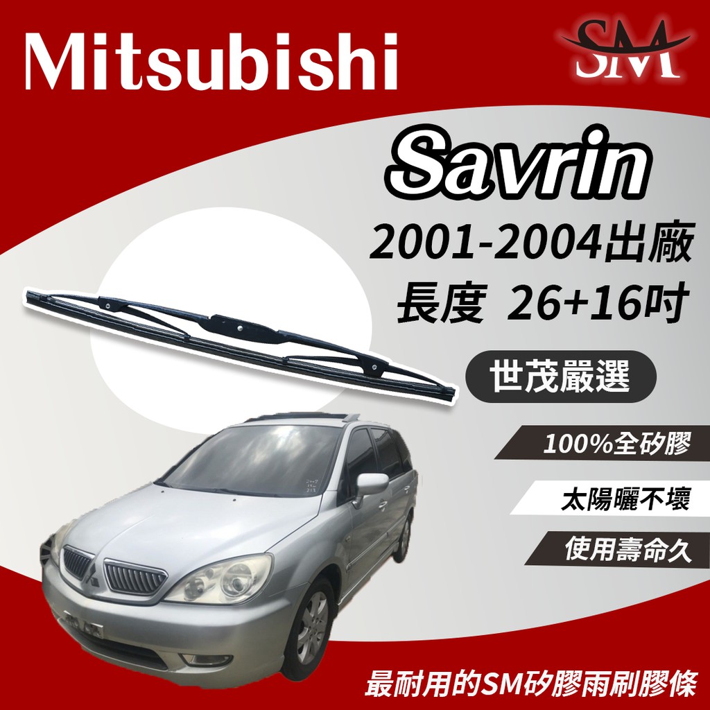 世茂嚴選 SM 矽膠 雨刷膠條 Mitsubishi 三菱 Savrin 2001後 T26+t16吋 適用 鐵骨式