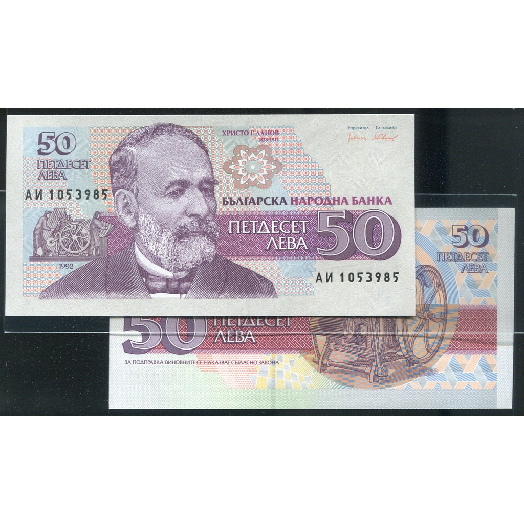 BULGARIA (保加利亞紙鈔)， P101 ，50 LEVA ， 1992，品相全新UNC