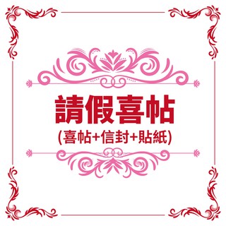 (一組也出貨）印刷款喜帖(含信封貼紙) 請假專用喜帖 明信片喜帖 少量喜帖 便宜喜帖 客製化喜帖 小資喜帖 漂亮喜帖