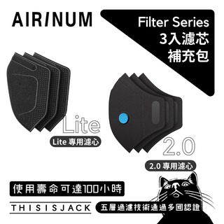 ▎替換濾芯 ▎Airinum Urban Air Mask 2.0/ Lite 口罩替換濾芯 原廠公司貨