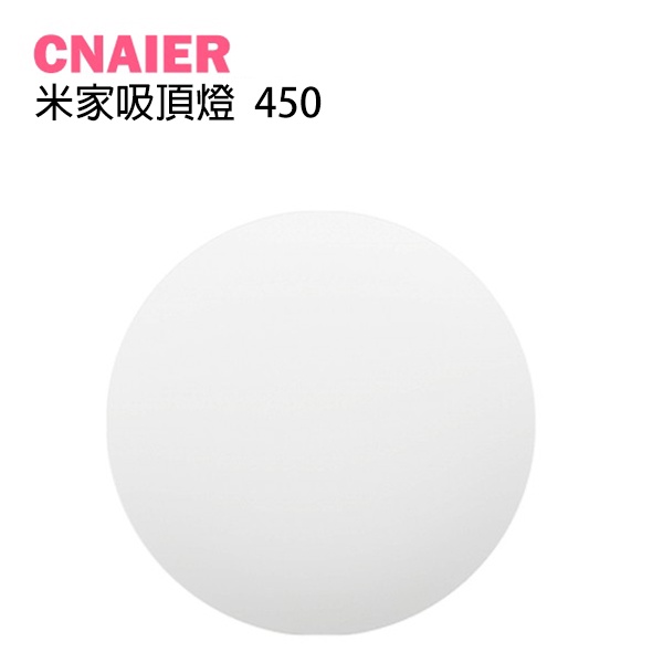 【CNAIER】米家吸頂燈450 現貨 當天出貨 台灣公司貨 台版 小米吸頂燈 照明燈