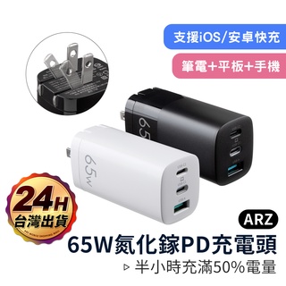 台灣認證 氮化鎵PD充電頭 65W【ARZ】【C087】PD Type C GaN 快充頭 蘋果 筆電 NS 快速充電器