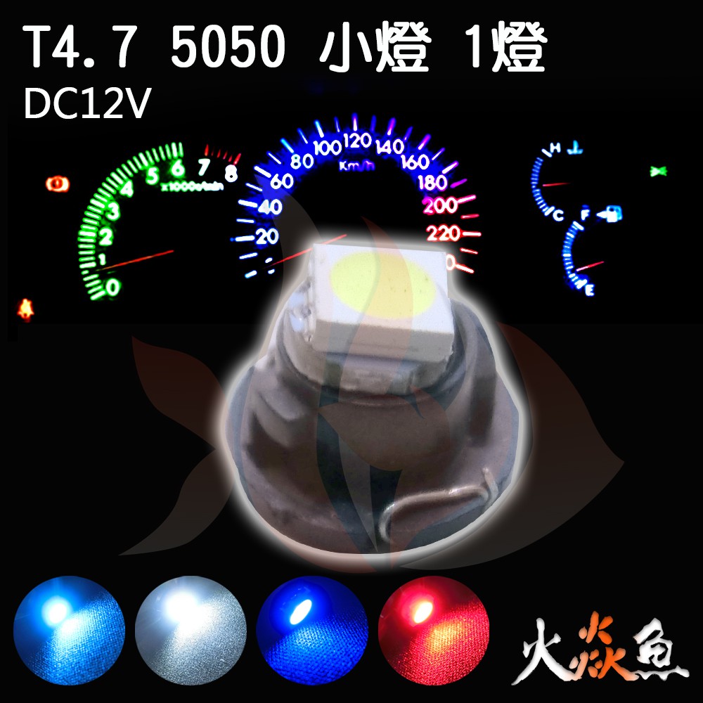 火焱魚 LED T4.7 5050 1燈 白 紅 藍 冰藍 含座 SMD 儀表燈 面板燈 冷氣面板 警示燈 汽車中控台