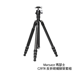 marsace 瑪瑟士 c29tr 反折碳纖腳架套組 全景 高172cm 承重15kg 可拆單腳 [相機專家] 公司貨