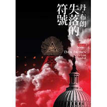 失落的符號 /丹‧布朗--轟動全球的《達文西密碼》驚人續集