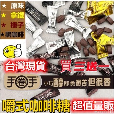 免運 買三送一 咖啡糖 coffee candy 咖啡豆糖 手圈手咖啡糖 咖啡粉 黑咖啡味咖啡糖 咖啡糖果 零食批發co